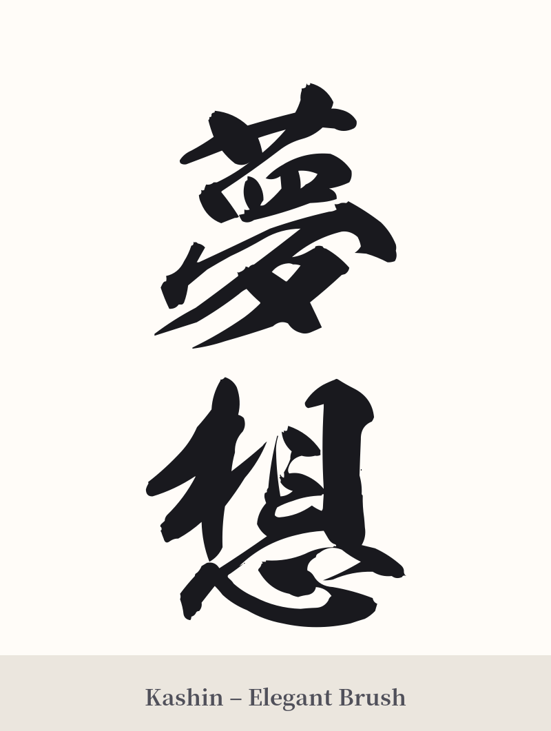夢想 in Kashin – Elegant Brush