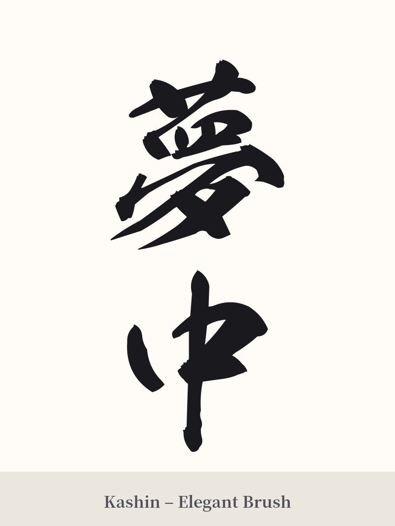 夢中 in Kashin – Elegant Brush