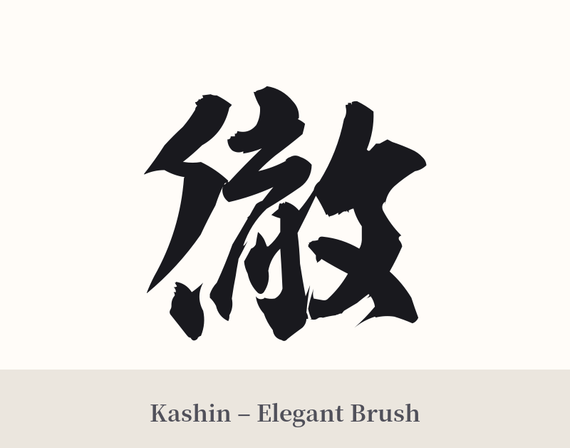徹 in Kashin – Elegant Brush