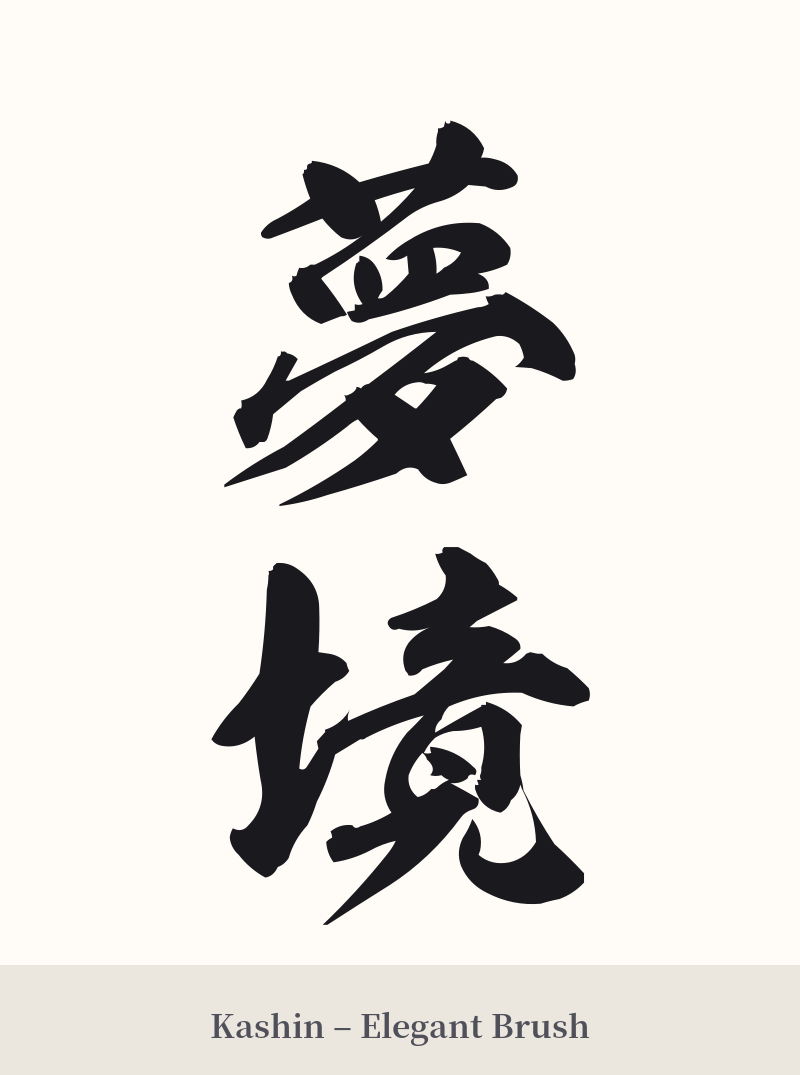 夢境 in Kashin – Elegant Brush