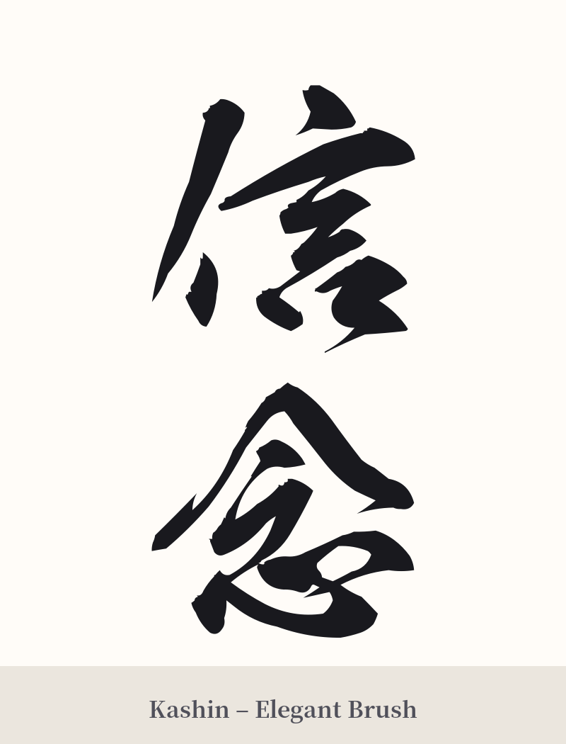 信念 in Kashin – Elegant Brush