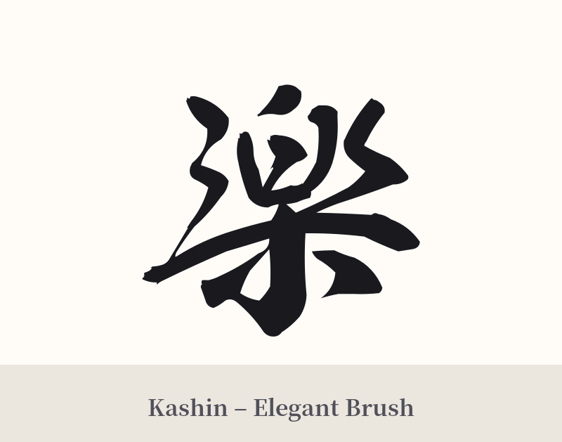 楽 in Kashin – Elegant Brush