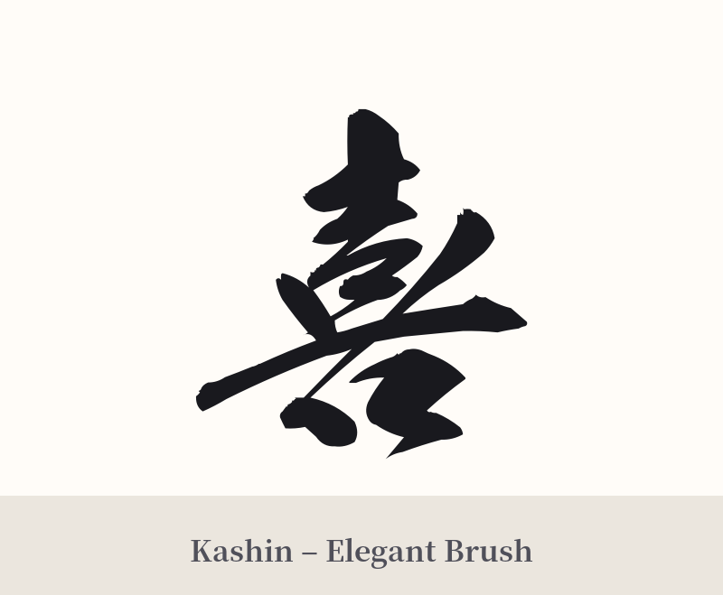 喜 in Kashin – Elegant Brush