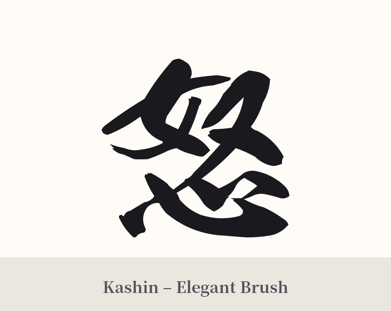 怒 in Kashin – Elegant Brush