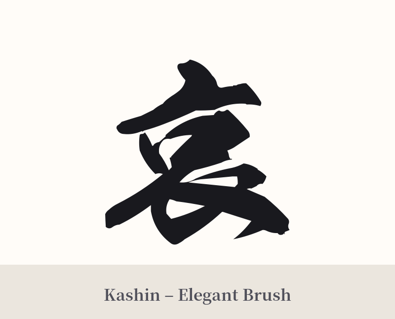 哀 in Kashin – Elegant Brush