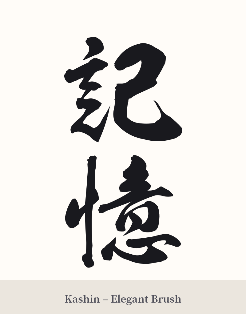 記憶 in Kashin – Elegant Brush