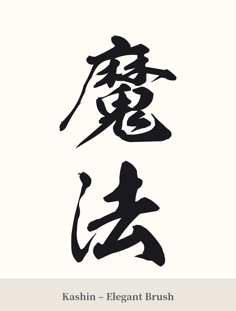 魔法 in Kashin – Elegant Brush
