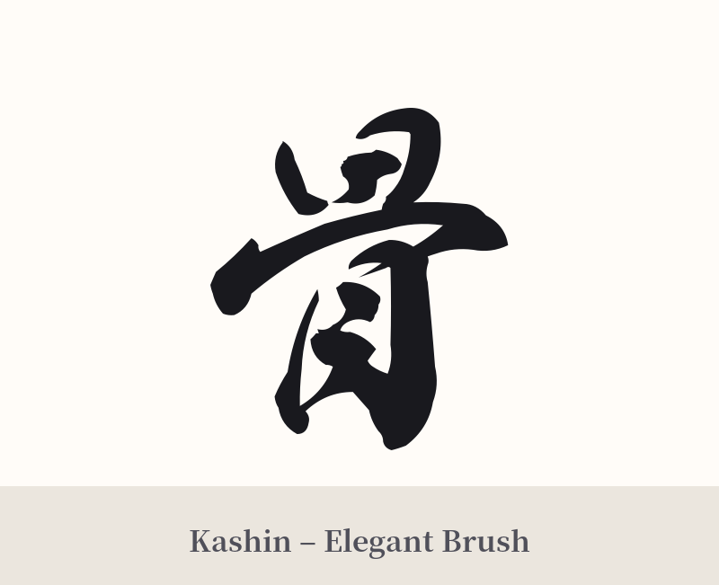 骨 in Kashin – Elegant Brush