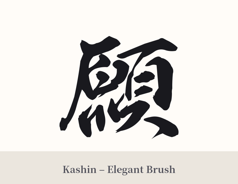 願 in Kashin – Elegant Brush