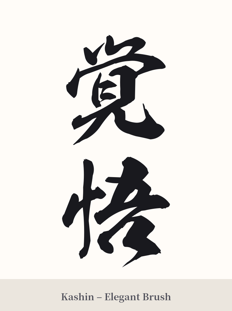 覚悟 in Kashin – Elegant Brush
