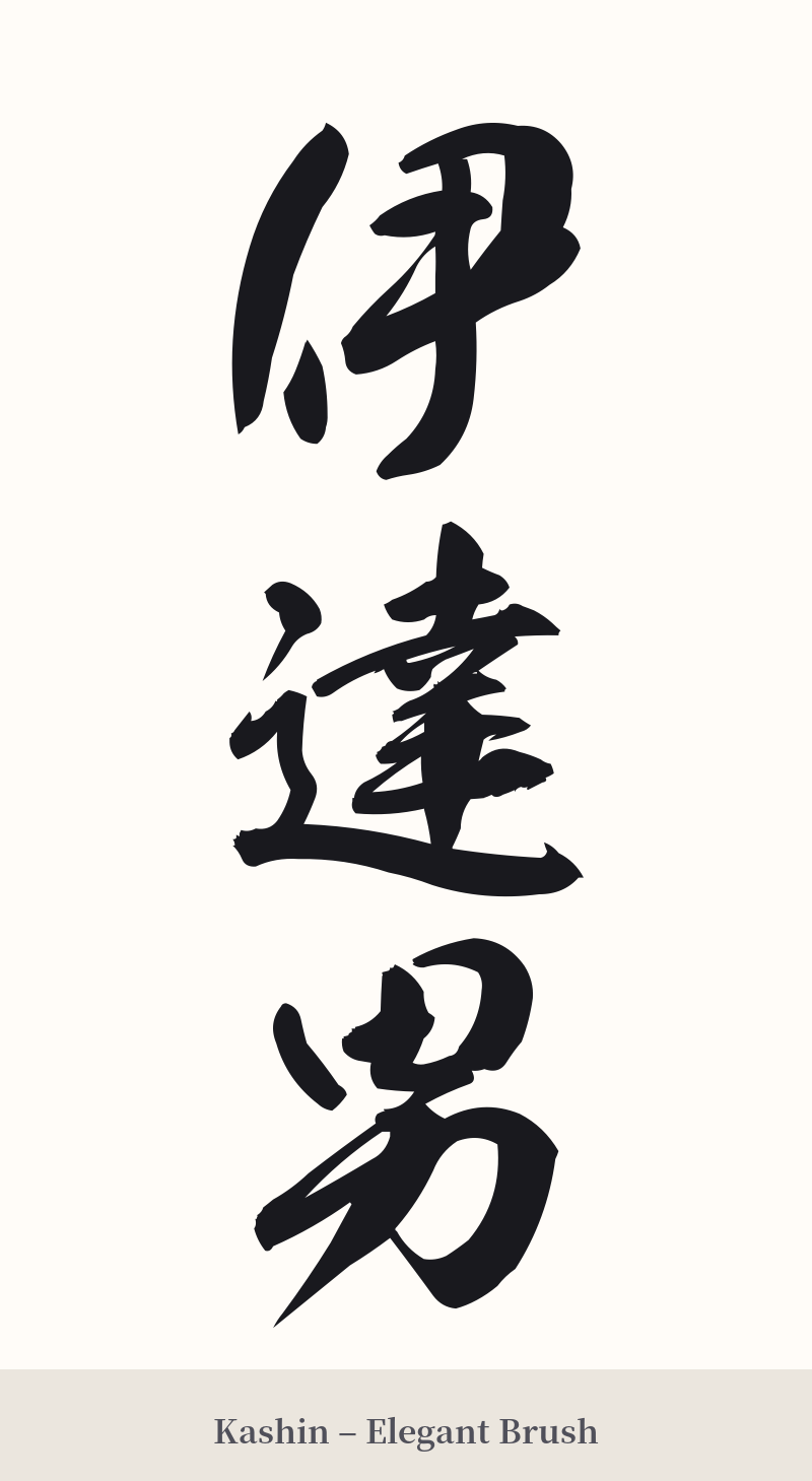 伊達男 in Kashin – Elegant Brush