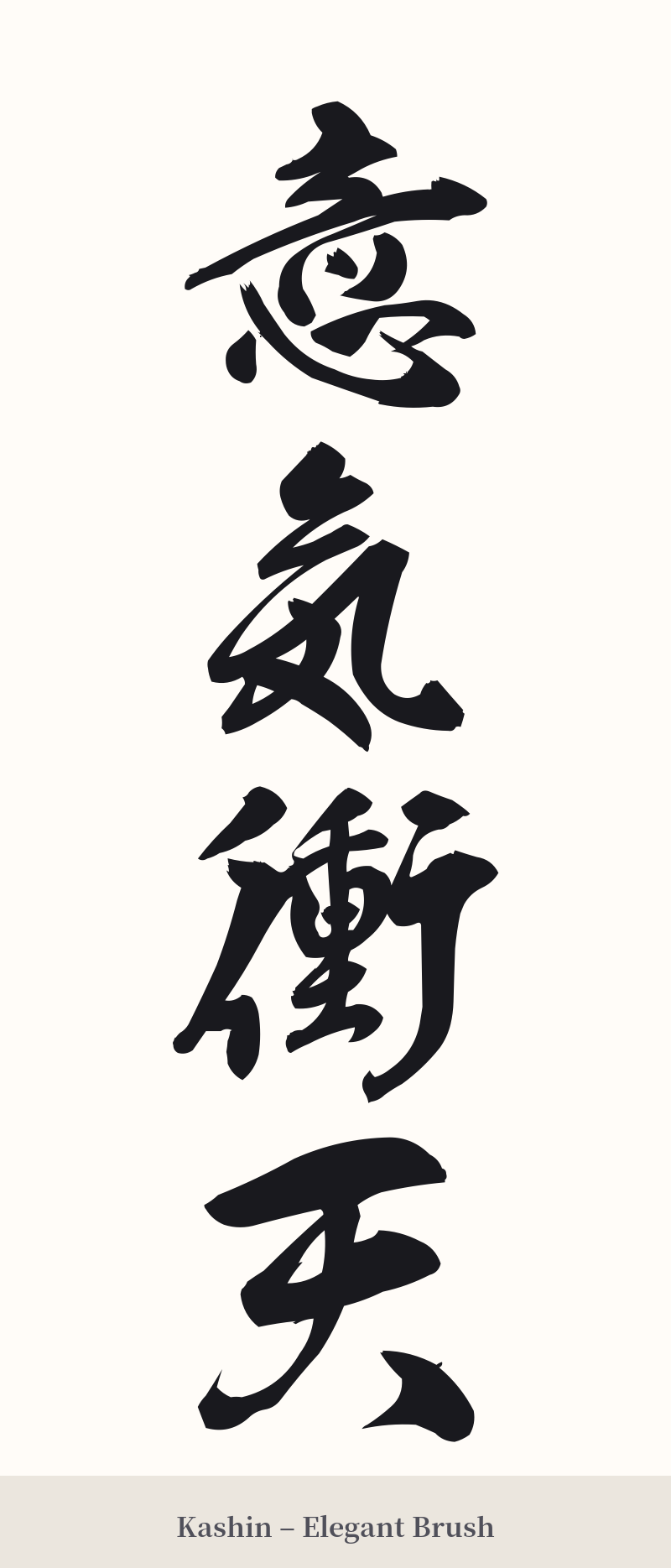 意気衝天 in Kashin – Elegant Brush