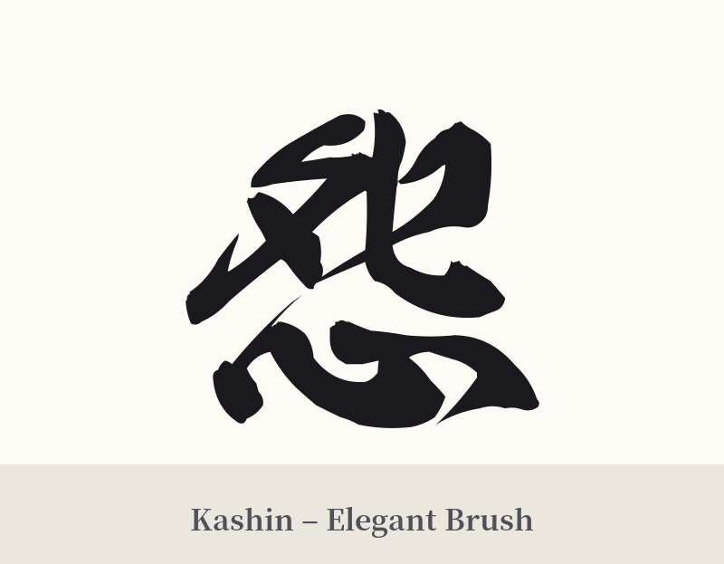 怨 in Kashin – Elegant Brush