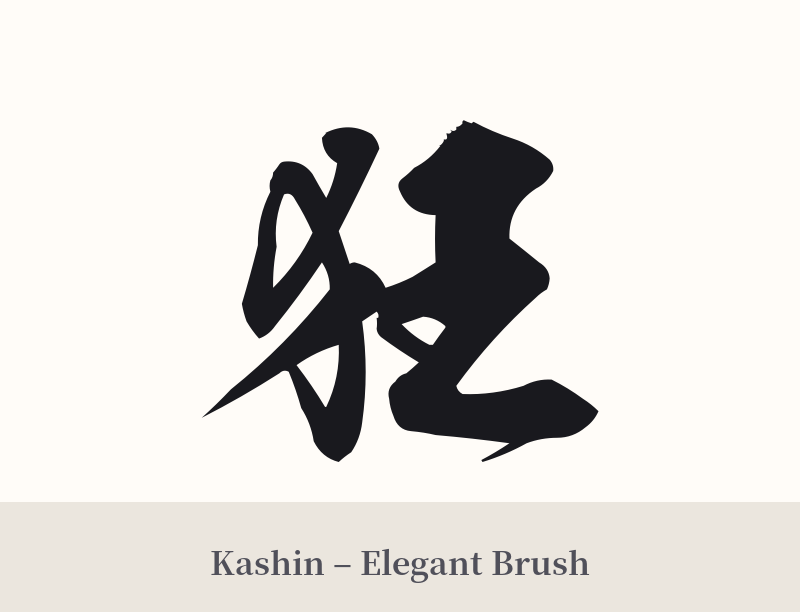 狂 in Kashin – Elegant Brush
