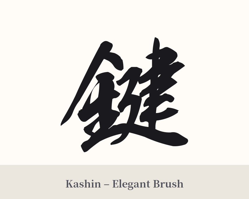 鍵 in Kashin – Elegant Brush