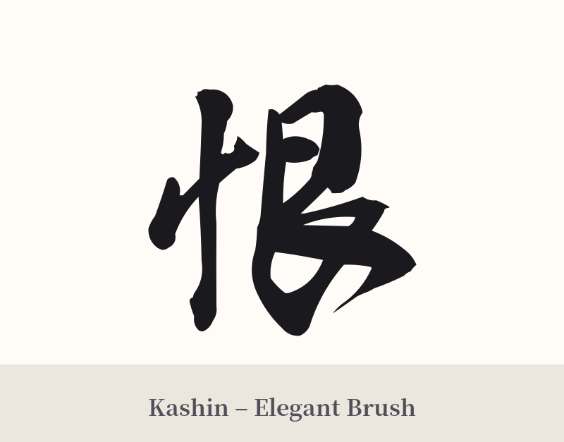 恨 in Kashin – Elegant Brush