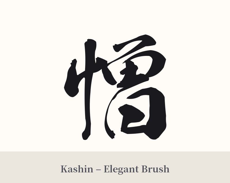 憎 in Kashin – Elegant Brush