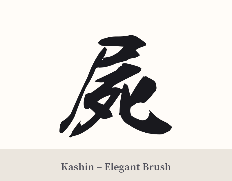 屍 in Kashin – Elegant Brush