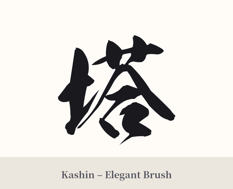 塔 in Kashin – Elegant Brush
