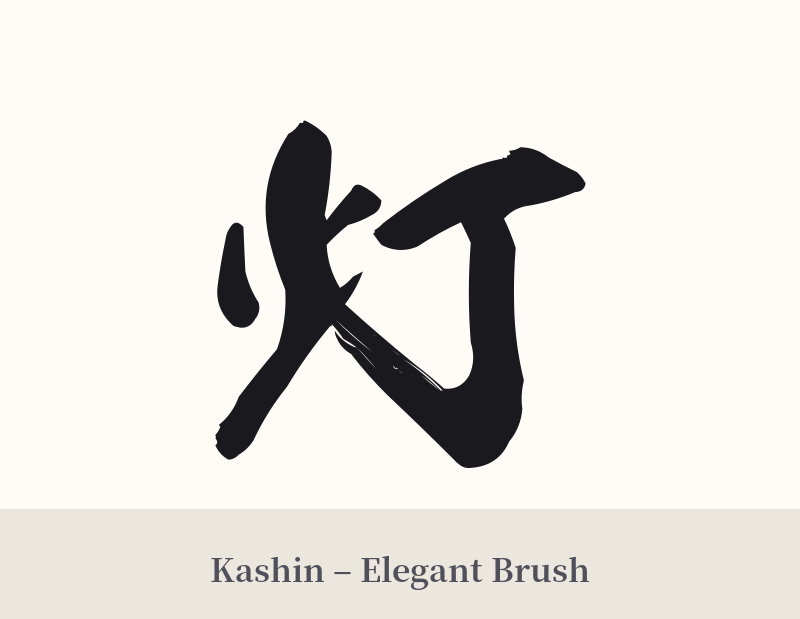 灯 in Kashin – Elegant Brush