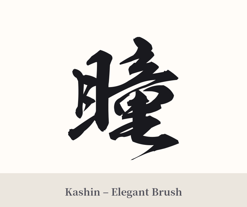 瞳 in Kashin – Elegant Brush