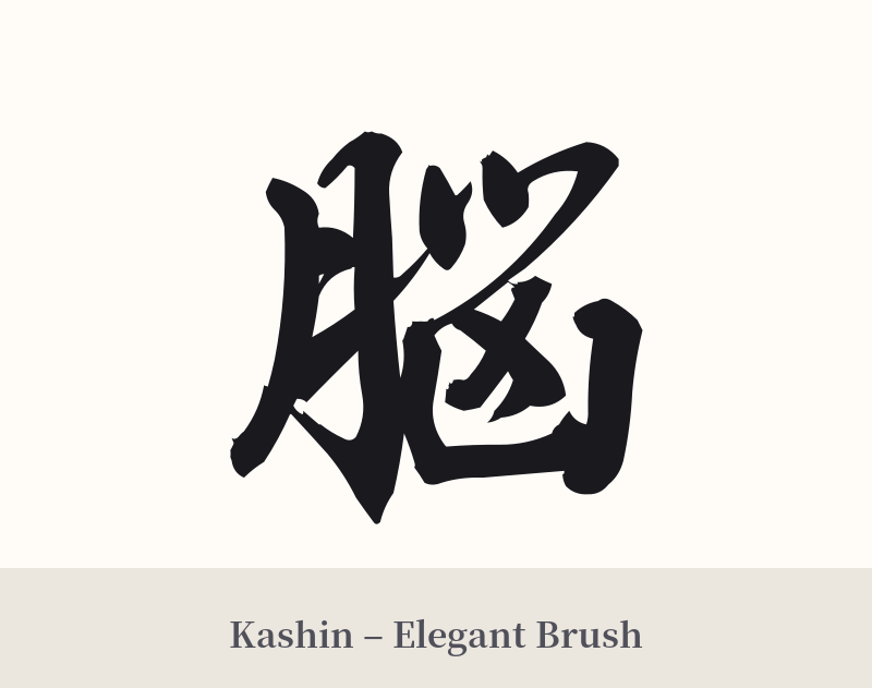 脳 in Kashin – Elegant Brush