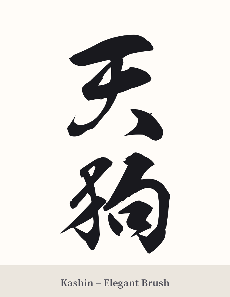 天狗 in Kashin – Elegant Brush