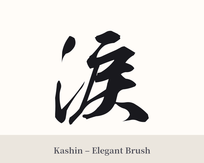 涙 in Kashin – Elegant Brush