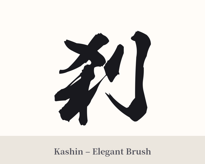 刹 in Kashin – Elegant Brush