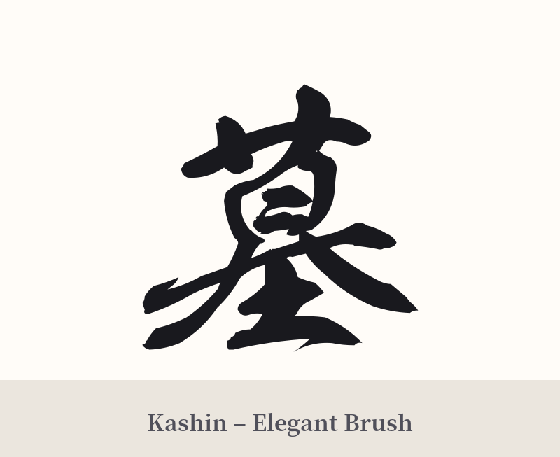 墓 in Kashin – Elegant Brush