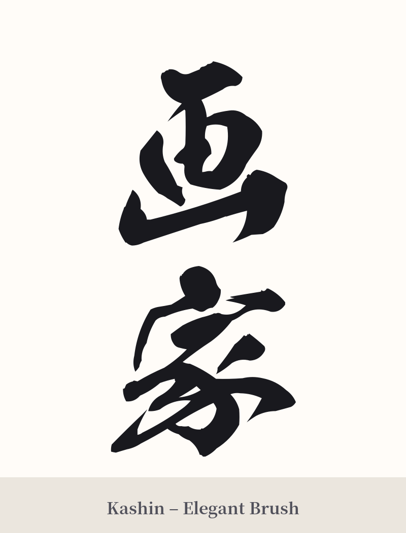 画家 in Kashin – Elegant Brush