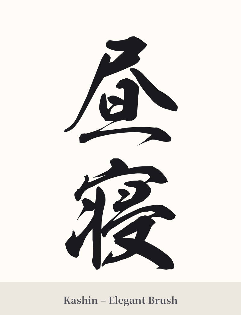 昼寝 in Kashin – Elegant Brush