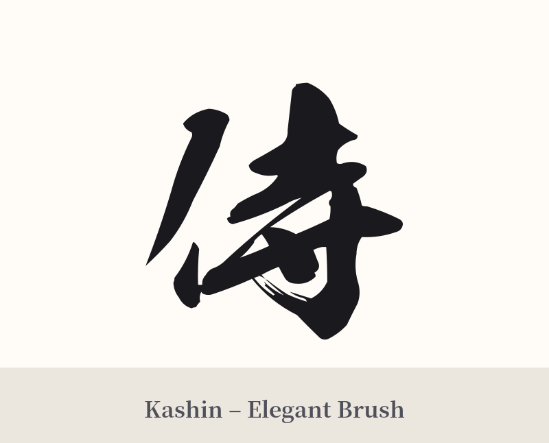 侍 in Kashin – Elegant Brush