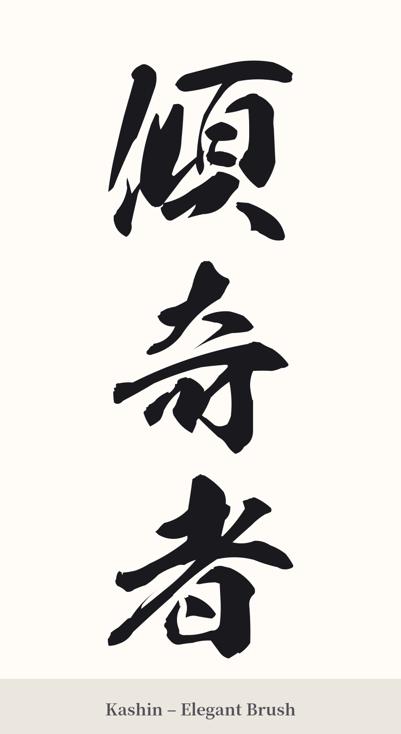 傾奇者 in Kashin – Elegant Brush