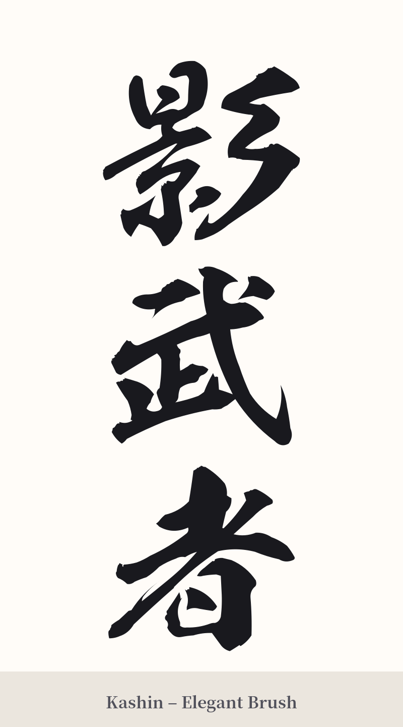 影武者 in Kashin – Elegant Brush