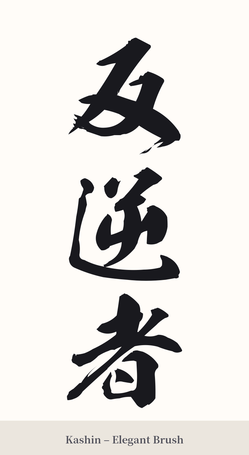反逆者 in Kashin – Elegant Brush