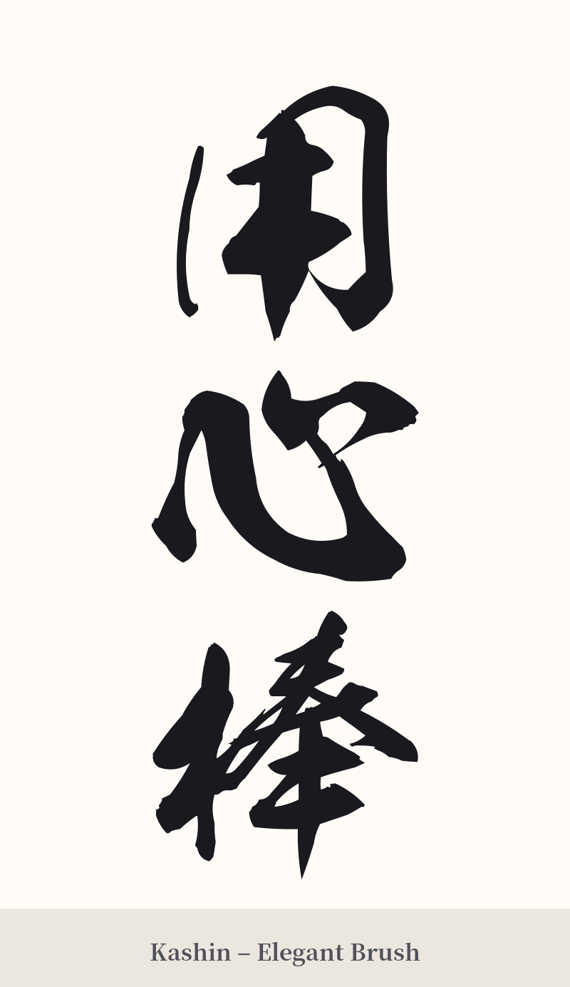 用心棒 in Kashin – Elegant Brush