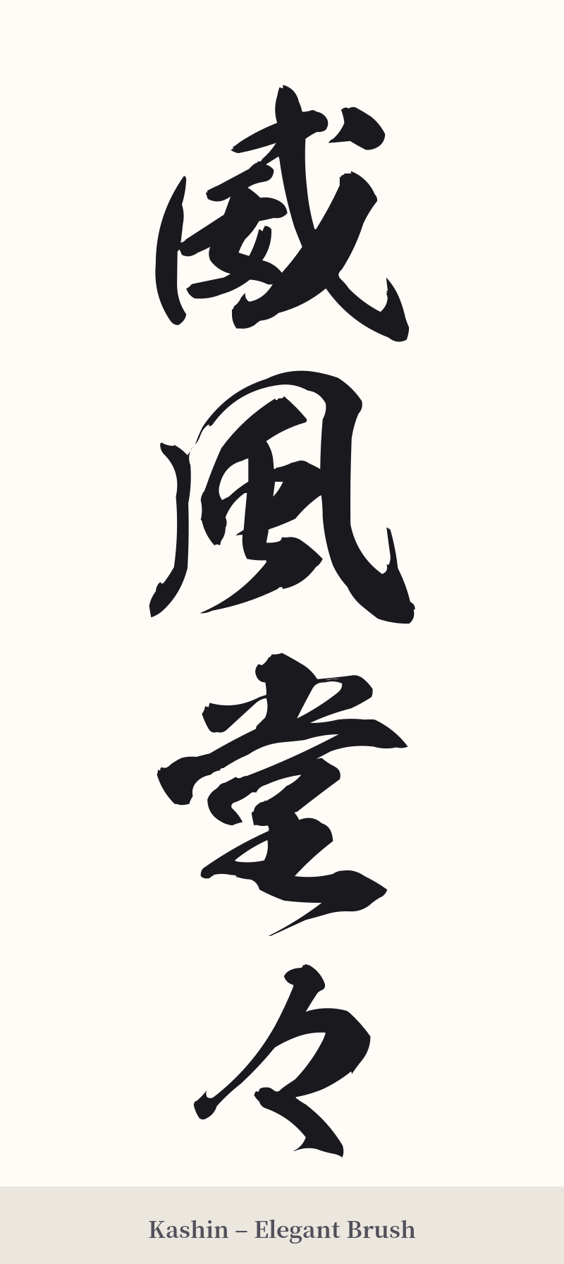 威風堂々 in Kashin – Elegant Brush