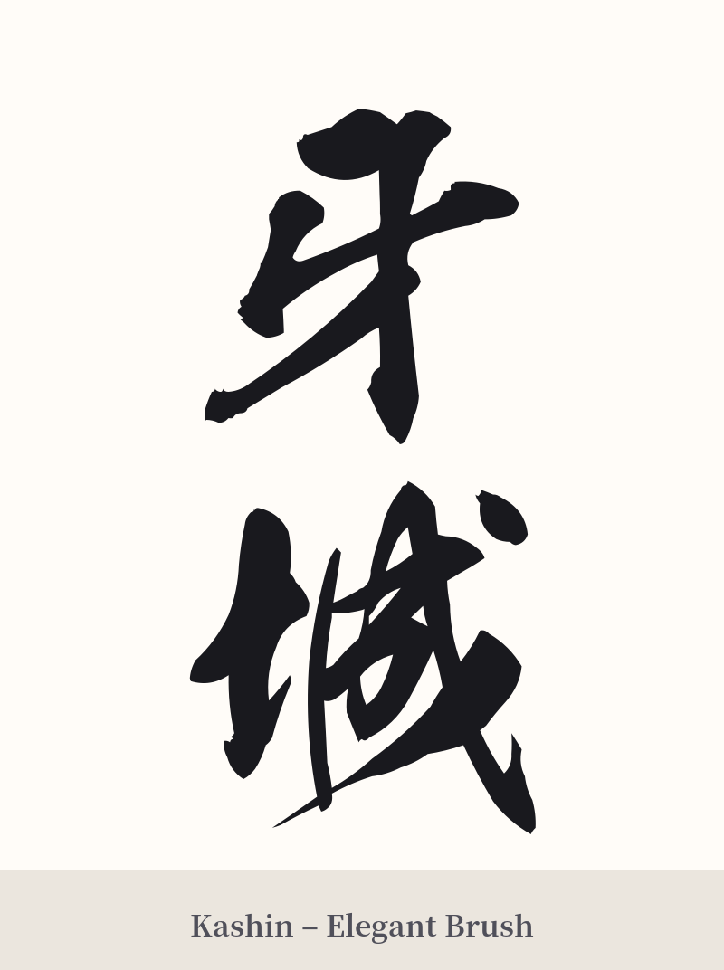 牙城 in Kashin – Elegant Brush