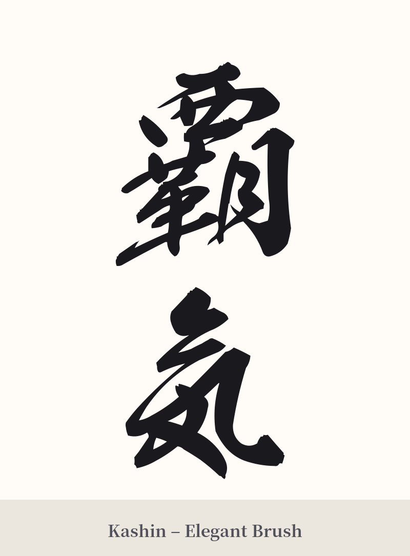 覇気 in Kashin – Elegant Brush