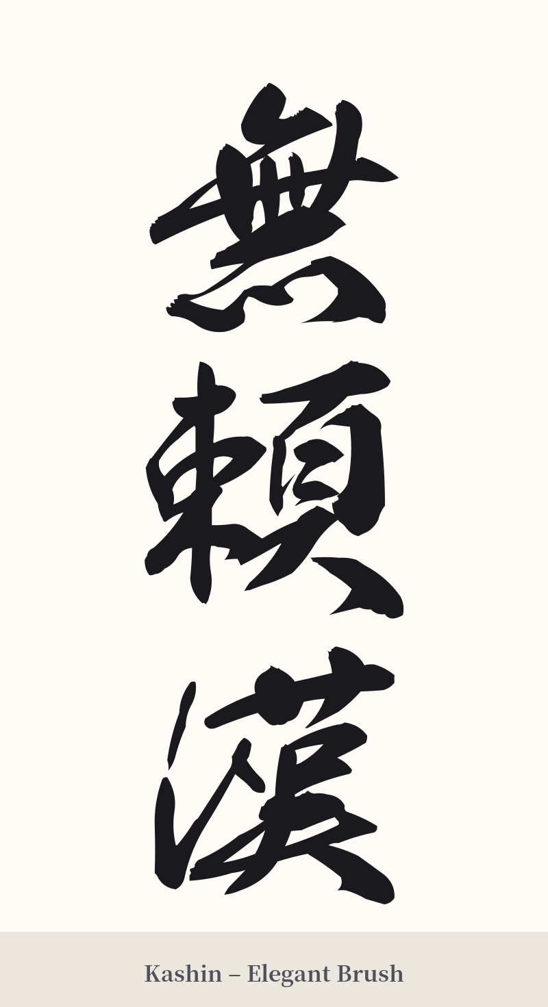無頼漢 in Kashin – Elegant Brush