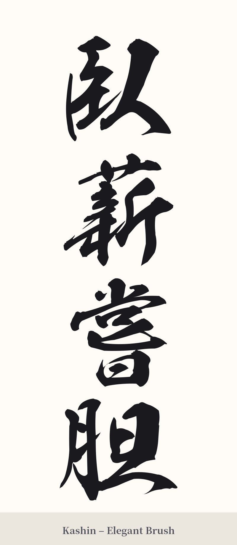 臥薪嘗胆 in Kashin – Elegant Brush