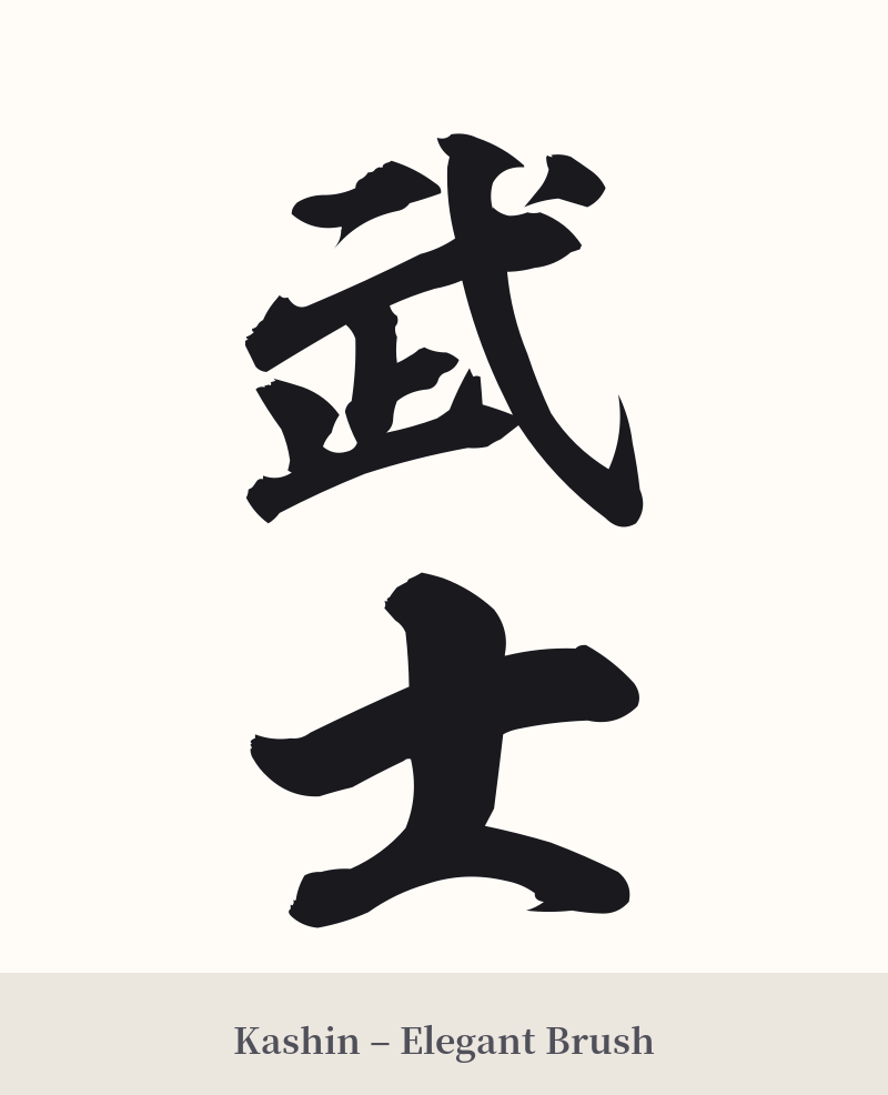 武士 in Kashin – Elegant Brush