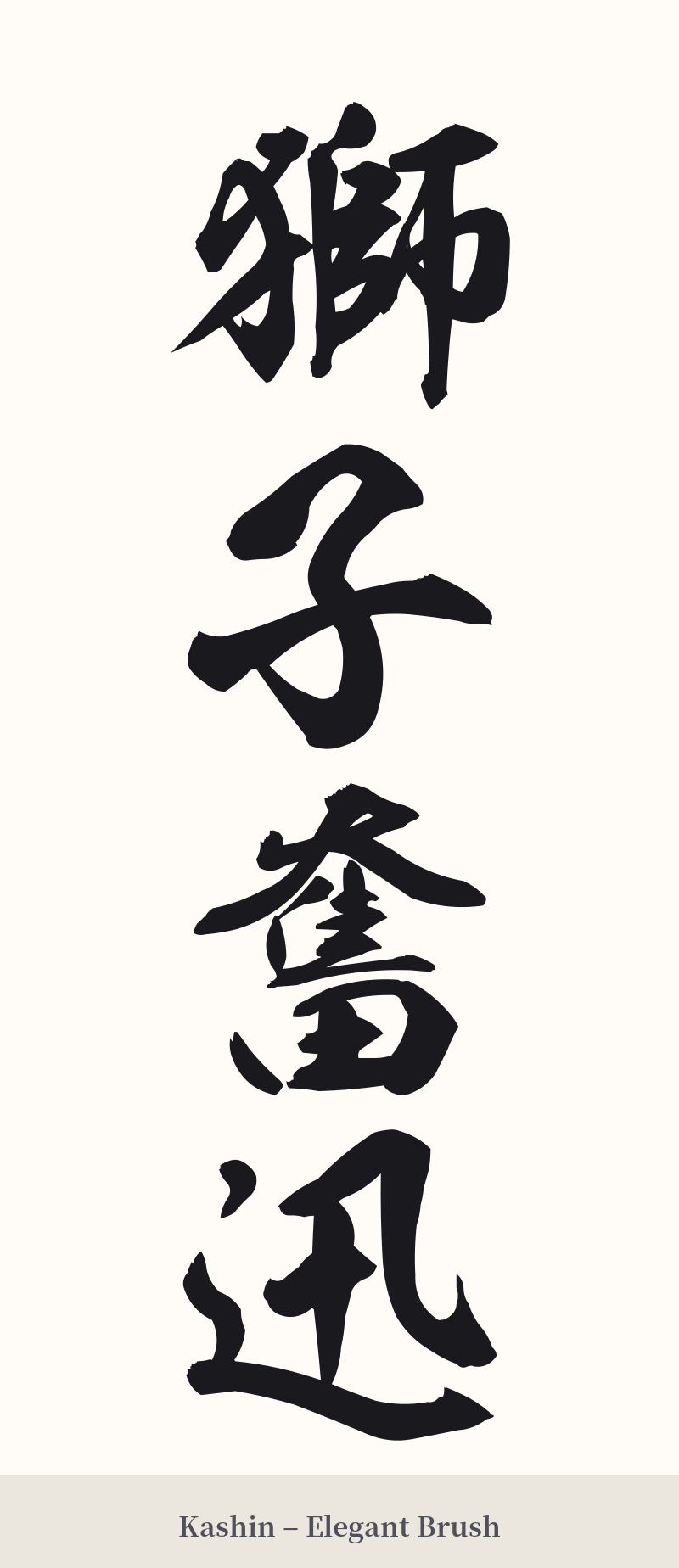 獅子奮迅 in Kashin – Elegant Brush
