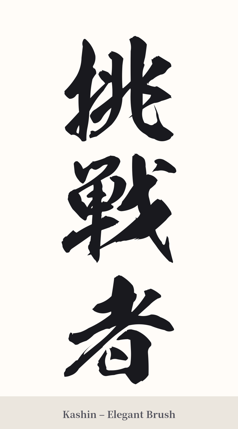 挑戦者 in Kashin – Elegant Brush