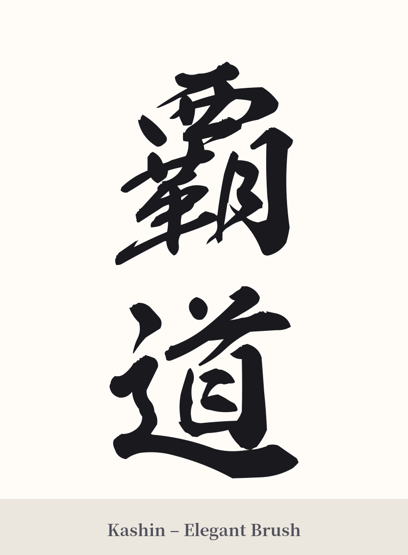 覇道 in Kashin – Elegant Brush