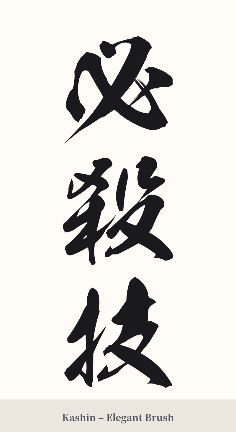 必殺技 in Kashin – Elegant Brush