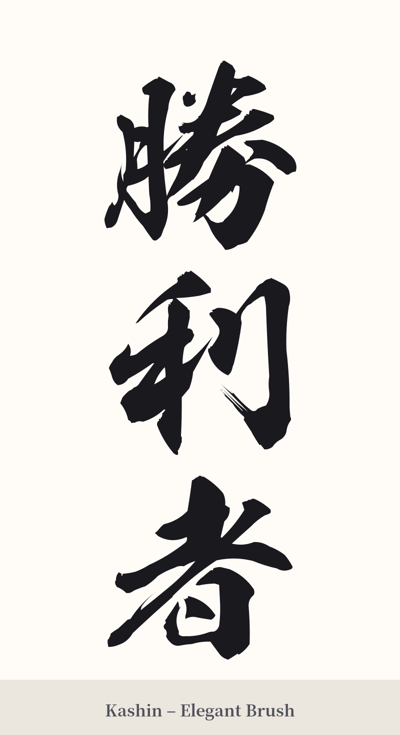 勝利者 in Kashin – Elegant Brush