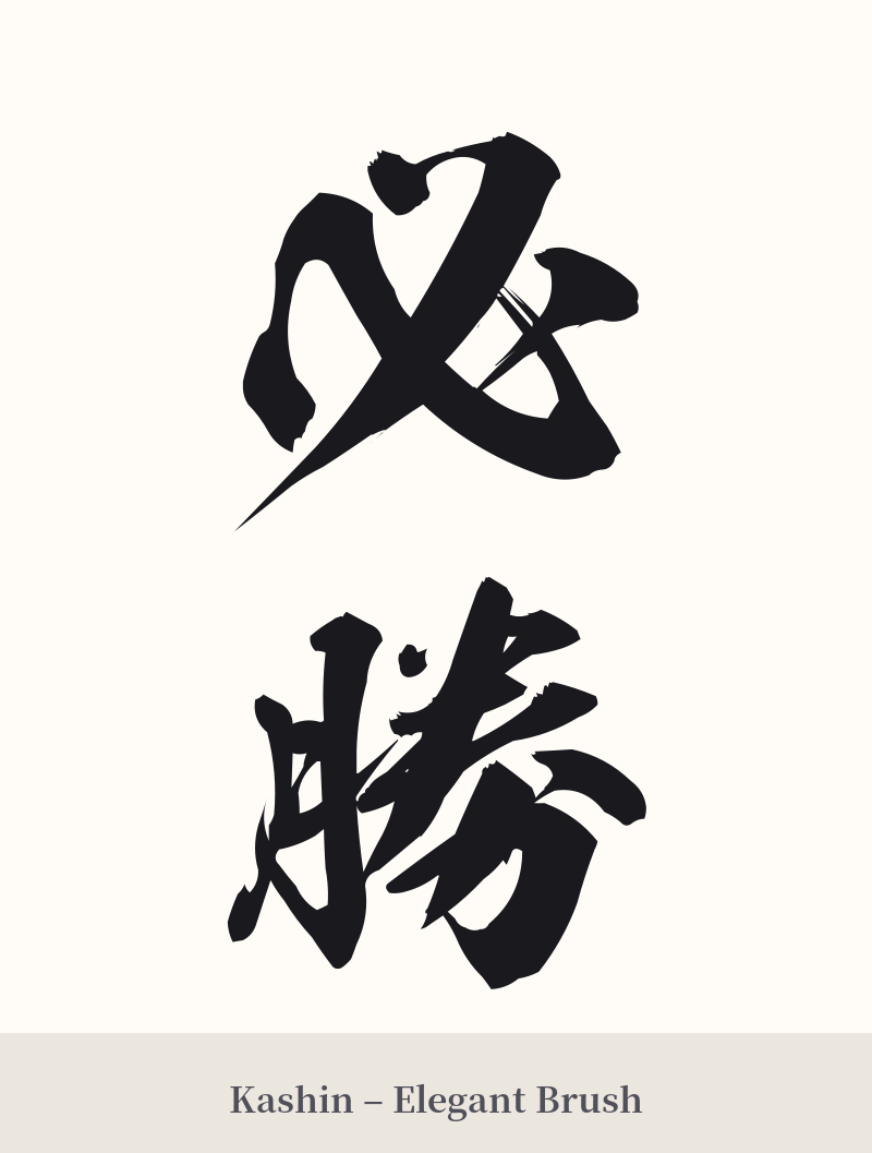 必勝 in Kashin – Elegant Brush