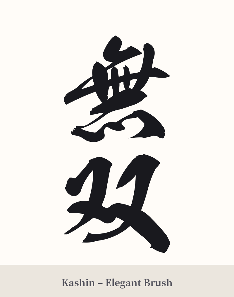 無双 in Kashin – Elegant Brush